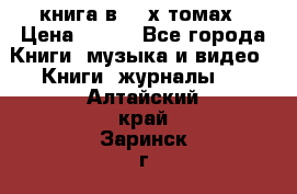 книга в 2 -х томах › Цена ­ 500 - Все города Книги, музыка и видео » Книги, журналы   . Алтайский край,Заринск г.